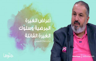 أعراض الغيرة المرضية وسلوك الغيرة القاتلة مع د.فلاح التميمي