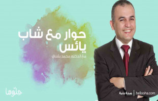 المشاكل العائلية والعلاقات الاجتماعية في رمضان "حوار مع شاب يائس" د.محمد بشناق