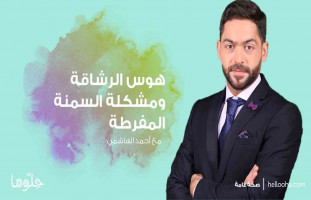 هوس الرشاقة ومشكلة السمنة المفرطة مع أحمد الهاشمي