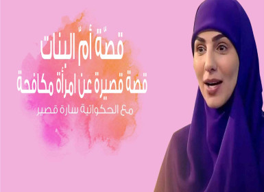 قصة قصيرة عن كفاح امرأة "أم البنات" مع الحكواتية سارة قصير
