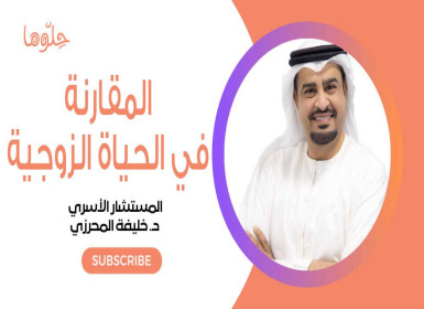 كيف تفسد المقارنة الحياة الزوجية! د. خليفة المحرزي