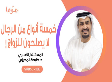 خمسة أنواع من الرجال احذري الزواج بأحدهم! د. خليفة المحرزي