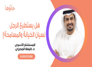 هل يستطيع الزوج نسيان خيانة زوجته ومسامحتها! مع د. خليفة المحرزي