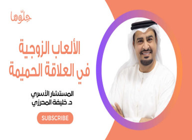 الألعاب الجنسية في العلاقة الحميمة بين الزوجين | د. خليفة المحرزي